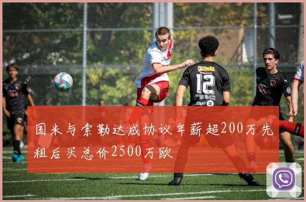 国米与索勒达成协议年薪超200万先租后买总价2500万欧