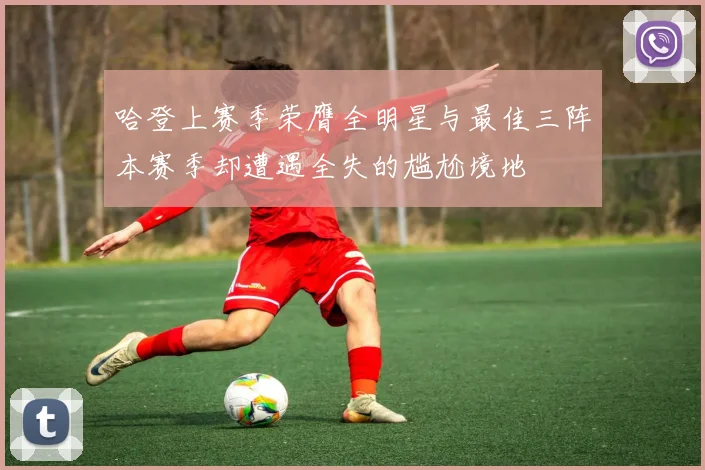 哈登上赛季荣膺全明星与最佳三阵本赛季却遭遇全失的尴尬境地