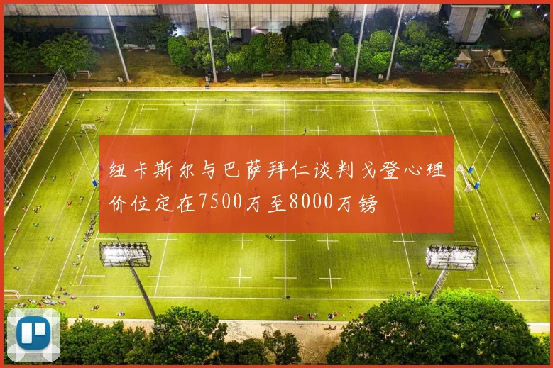 纽卡斯尔与巴萨拜仁谈判戈登心理价位定在7500万至8000万镑