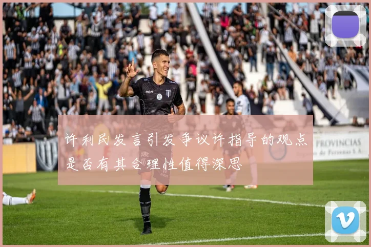 许利民发言引发争议许指导的观点是否有其合理性值得深思