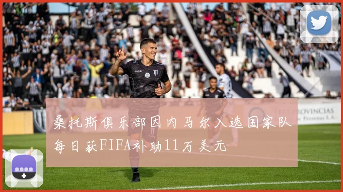 桑托斯俱乐部因内马尔入选国家队每日获FIFA补助11万美元