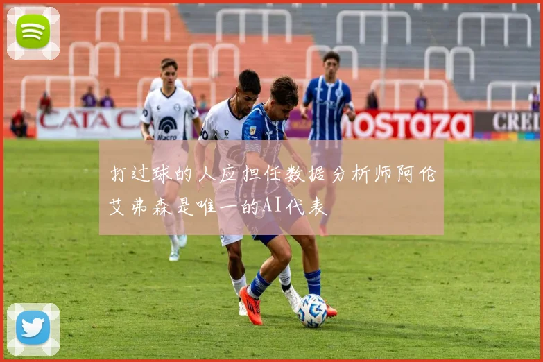 打过球的人应担任数据分析师阿伦艾弗森是唯一的AI代表