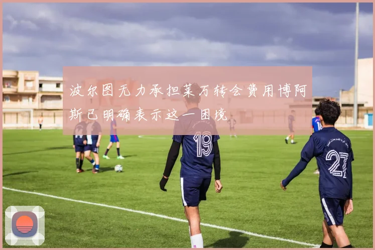 波尔图无力承担莱万转会费用博阿斯已明确表示这一困境