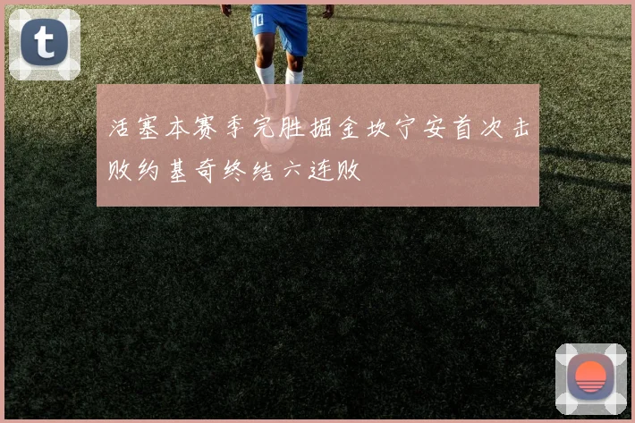 活塞本赛季完胜掘金坎宁安首次击败约基奇终结六连败