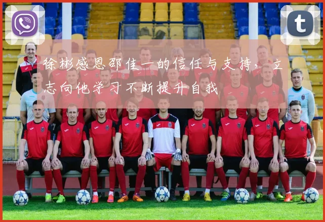 徐彬感恩邵佳一的信任与支持，立志向他学习不断提升自我